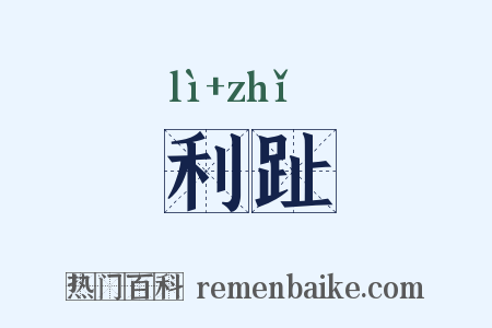 利趾是什么意思的图片
